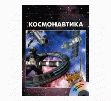 Энциклопедия детская. Том 25, «Космонавтика», компакт-диск